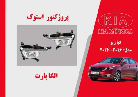 پروژکتور مه شکن کیا ریو استوک 2015