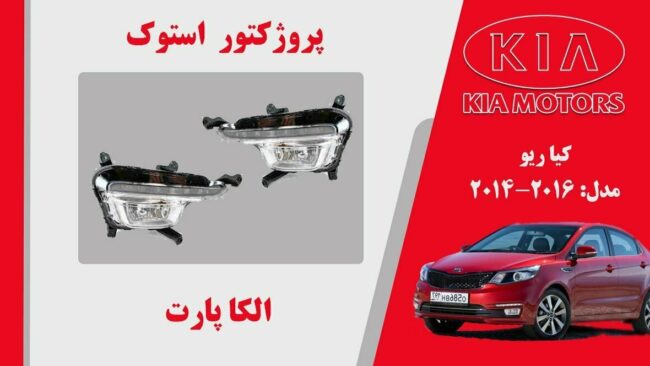 پروژکتور مه شکن کیا ریو استوک 2015