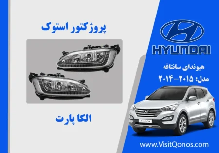 مه شکن سانتافه استوک 2014 استوک 2015