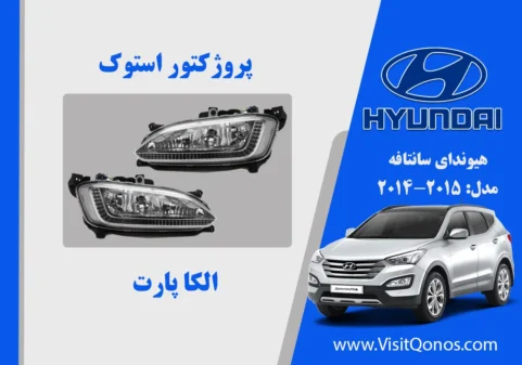 مه شکن سانتافه استوک 2014 استوک 2015