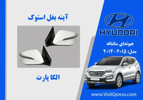 آینه بغل سانتافه 2014 استوک 2015