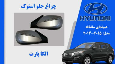 آینه بغل هیوندای سانتافه استوک 2015 تا 2014