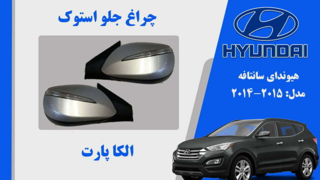 آینه بغل هیوندای سانتافه استوک 2015 تا 2014