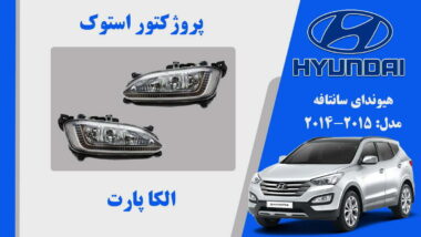 پروژکتور سانتافه استوک 2014 چینی | مه شکن هیوندای سانتافه استوک 2015 چین