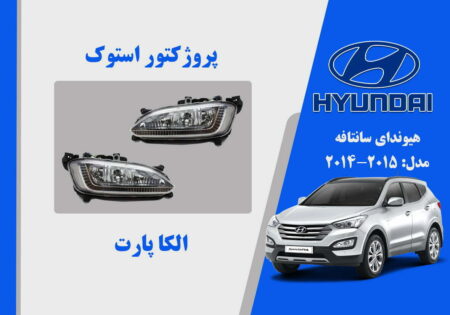 پروژکتور سانتافه استوک 2014 چینی | مه شکن هیوندای سانتافه استوک 2015 چین