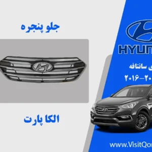 جلو پنجره سانتافه 2017 استوک IX45