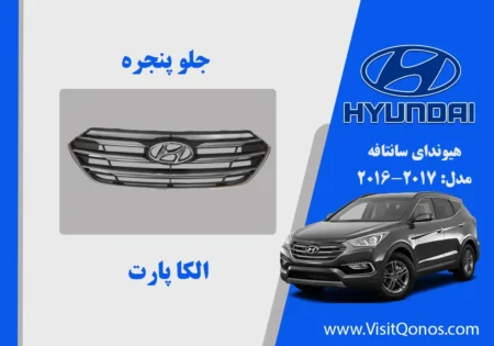 جلو پنجره سانتافه 2017 استوک IX45