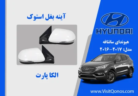 آینه بغل سانتافه 2017 استوک 2016