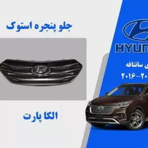 جلو پنجره هیوندای سانتافه IX45 استوک 2017 تا 2016