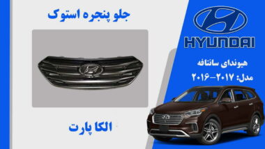 جلو پنجره هیوندای سانتافه IX45 استوک 2017 تا 2016
