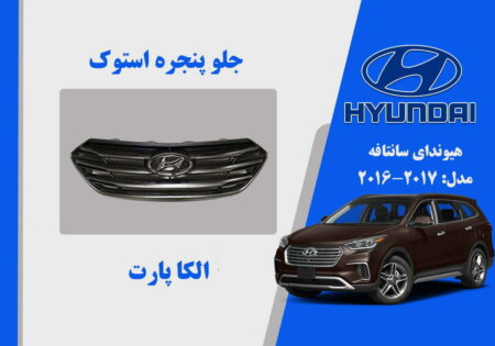 جلو پنجره هیوندای سانتافه IX45 استوک 2017 تا 2016