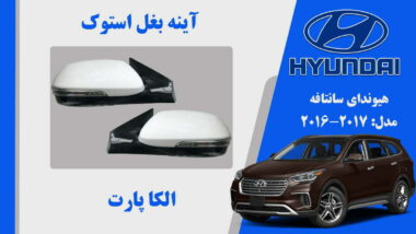 آینه بغل هیوندای سانتافه استوک مدل 2017 تا 2015