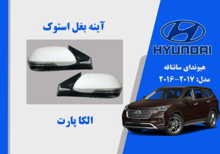 آینه بغل هیوندای سانتافه استوک مدل 2017 تا 2015