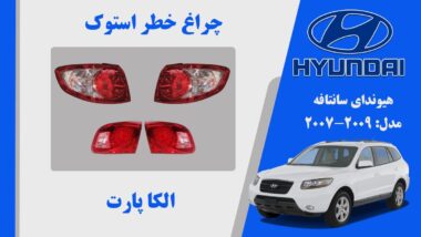 چراغ خطر سانتافه استوک ۲۰۰۸