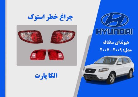 چراغ خطر سانتافه استوک ۲۰۰۸