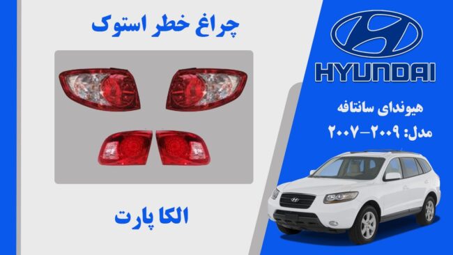 چراغ خطر سانتافه استوک ۲۰۰۸