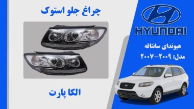 چراغ سانتافه استوک 2007 | چراغ جلو هیوندای سانتافه استوک 2010 تا 2007