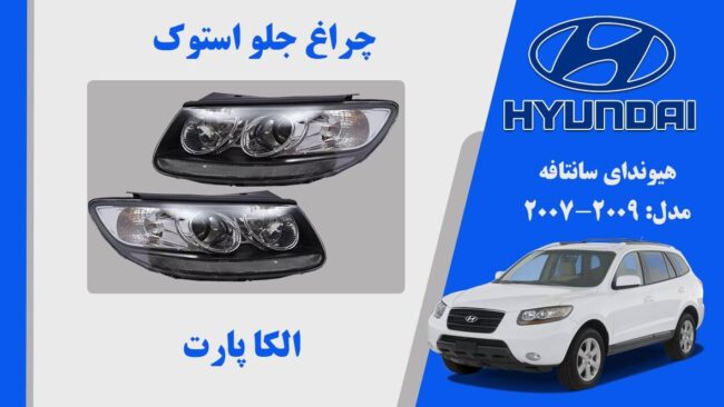 چراغ سانتافه استوک 2007 | چراغ جلو هیوندای سانتافه استوک 2010 تا 2007