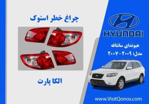 چراغ خطر سانتافه 2008 استوک