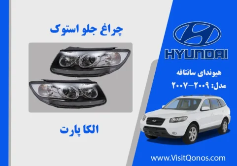 چراغ جلو سانتافه 2008 استوک لامپی