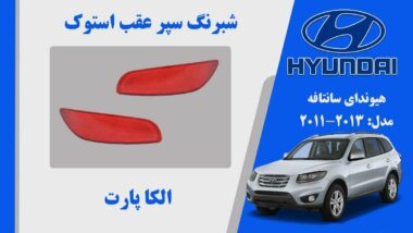 شبرنگ سپر عقب هیوندای سانتافه استوک مدل 2012 تا 2011