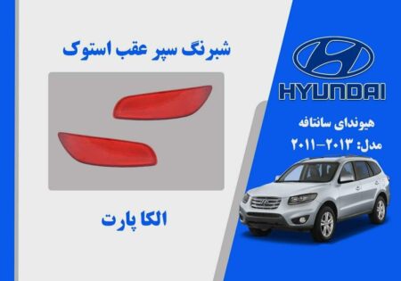 شبرنگ سپر عقب هیوندای سانتافه استوک مدل 2012 تا 2011