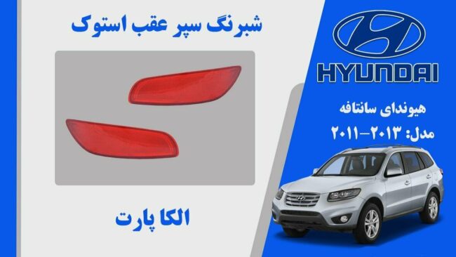 شبرنگ سپر عقب هیوندای سانتافه استوک مدل 2012 تا 2011