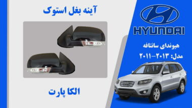 آینه بغل هیوندای سانتافه استوک 2011 تا 2010