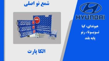 شمع ان جی کی NGK ژاپنی اصلی ایریدیوم لیزری پایه بلند