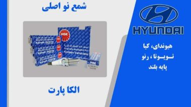 شمع ان جی کی NGK ژاپنی اصلی ایریدیوم لیزری پایه بلند
