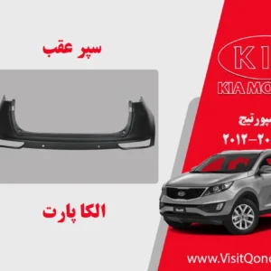سپر عقب اسپورتیج 2015 استوک