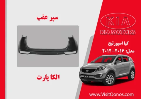 سپر عقب اسپورتیج 2015 استوک