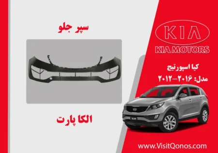 سپر جلو اسپورتیج 2015 استوک 2014