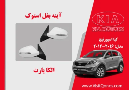 آینه بغل اسپورتیج 2014 استوک 2015 2016
