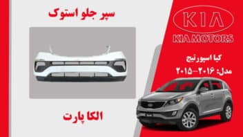 سپر جلو کیا اسپورتیج استوک 2015 تا 2014 | سپر جلو اسپورتیج 2015 استوک | سپر جلو اسپورتیج 2014 استوک