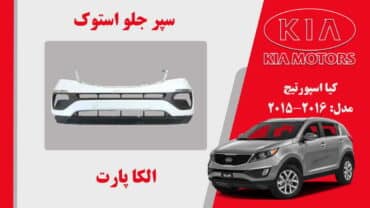 سپر جلو کیا اسپورتیج استوک 2015 تا 2014 | سپر جلو اسپورتیج 2015 استوک | سپر جلو اسپورتیج 2014 استوک