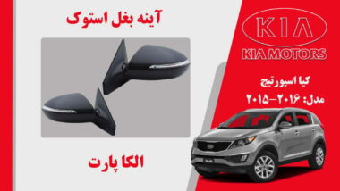 آینه بغل کیا اسپورتیج استوک 2015 تا 2013
