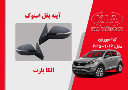 آینه بغل کیا اسپورتیج استوک 2015 تا 2013