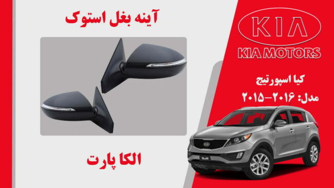 آینه بغل کیا اسپورتیج استوک 2015 تا 2013