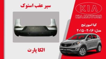 سپر عقب کیا اسپورتیج استوک 2015 تا 2014