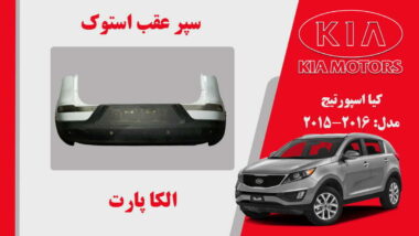 سپر عقب کیا اسپورتیج استوک 2015 تا 2014