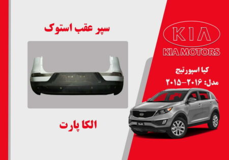 سپر عقب کیا اسپورتیج استوک 2015 تا 2014