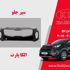 سپر جلو اسپورتیج 2017 استوک