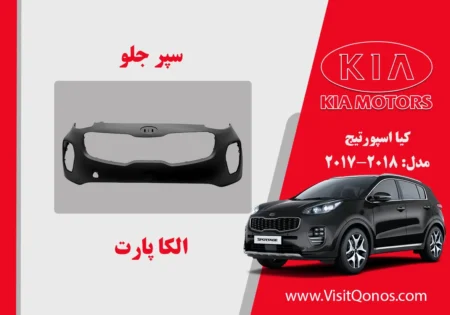 سپر جلو اسپورتیج 2017 استوک