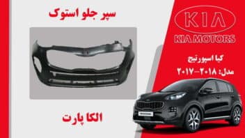 سپر جلو کیا اسپورتیج استوک 2017 تا 2016