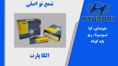 شمع بوش BOSCH آلمانی اصلی پایه کوتاه دو زمانه
