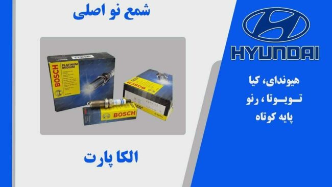 شمع بوش BOSCH آلمانی اصلی پایه کوتاه دو زمانه