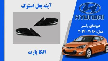 آینه بغل هیوندای ولستر استوک 2016 تا 2014