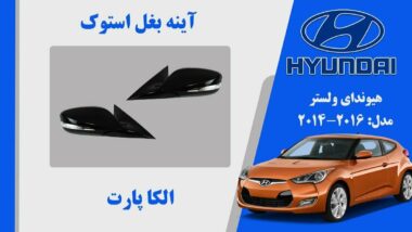 آینه بغل هیوندای ولستر استوک 2016 تا 2014