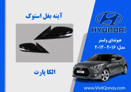 آینه بغل ولستر 2014 استوک 2015 2016